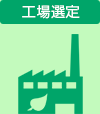 工場選定