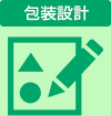 包装設計
