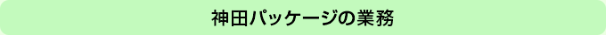 神田パッケージの業務