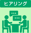 ヒアリング